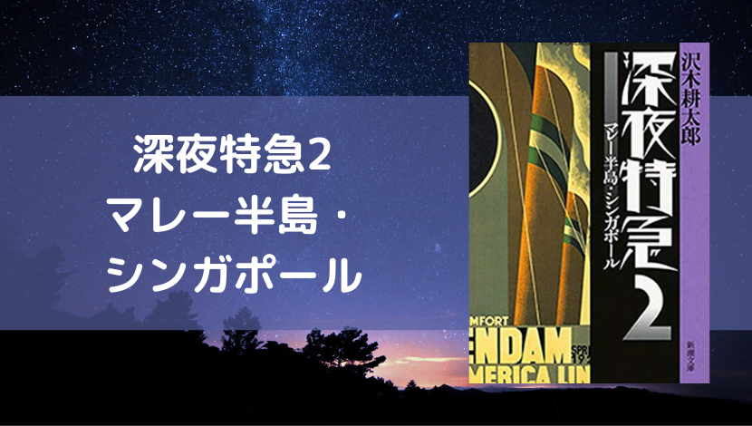 感想】深夜特急2 -マレー半島・シンガポール- | 4時memo